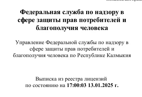 Лицензия Роспотребнадзора